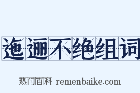 迤逦不绝组词是什么意思的图片